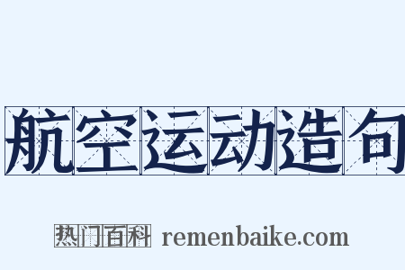 航空运动造句是什么意思的图片